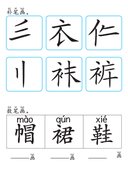 Chinese:  服装识字练习册 Clothing Vocabulary and Character Writing Practice for Chinese Language Learners thumbnail 9