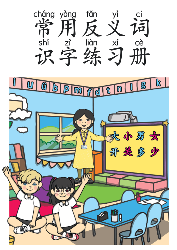 Chinese:  常用反义词识字练习册 Common Opposites Vocabulary Practice Book for Early Chinese Learners