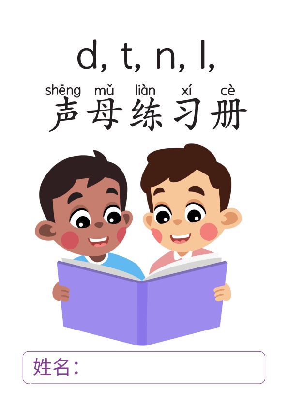 Chinese: 汉语拼音声母 d, t, n, l 练习册  Beginning Pinyin Practice : d, t, n, l Sounds