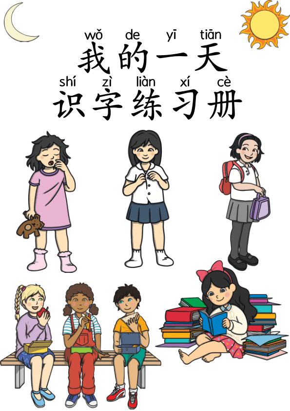 Chinese:  我的一天识字练习册 Daily Routines Chinese Vocabulary and Writing Practice for Kids