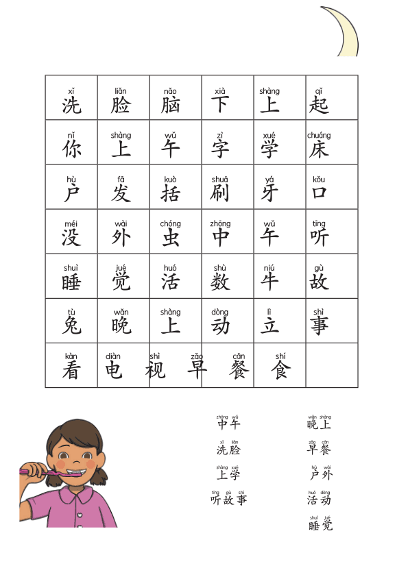 Chinese:  我的一天识字练习册 Daily Routines Chinese Vocabulary and Writing Practice for Kids