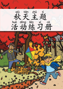 Chinese: 秋天主题活动练习册 Fall Theme Chinese Vocabulary and Writing Practice for Early Learners thumbnail 1