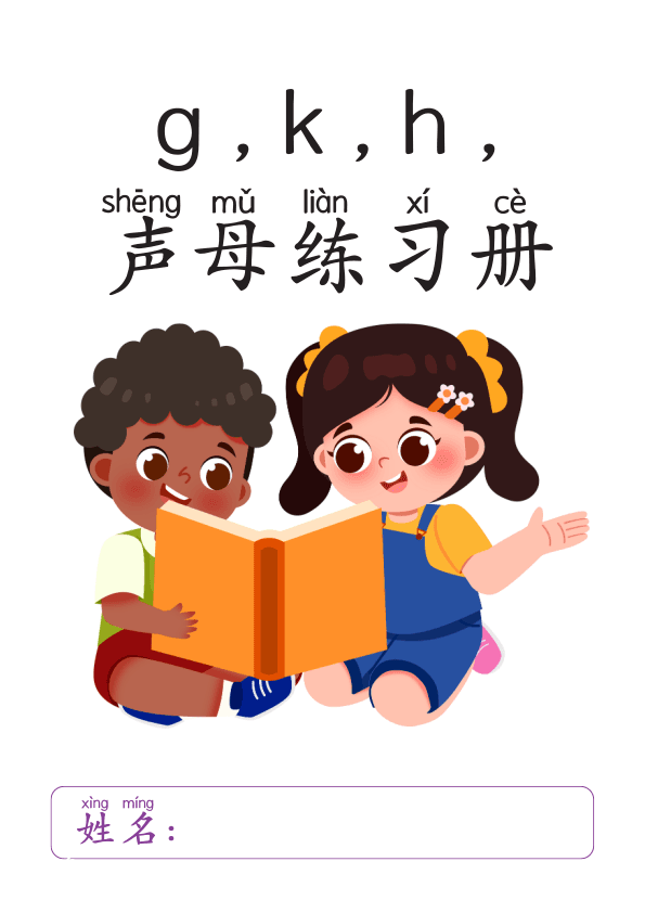Chinese: 汉语拼音声母g , k , h 练习册 Beginning Mandarin Initial Sounds and Pinyin Practice