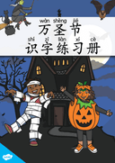 Chinese:  万圣节识字练习册 Halloween Chinese Vocabulary and Writing Practice for Kids thumbnail 1