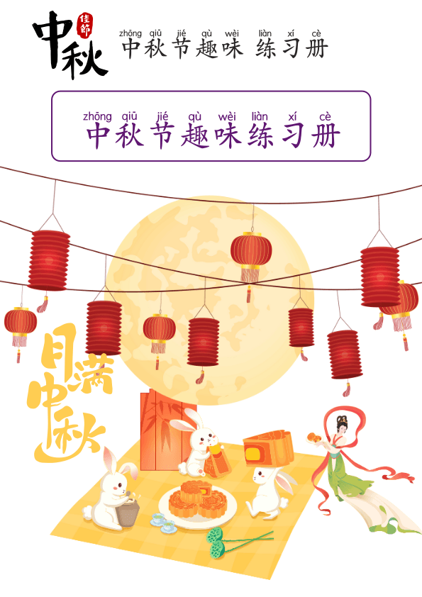 Chinese: 中秋节主题趣味练习册 Mid-Autumn Festival Chinese Language Fun for Pre-K and Kindergarten
