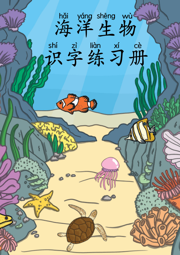 Chinese:  海洋生物识字练习册 Ocean Animals Chinese Character Practice Workbook for Early Learners