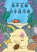 Chinese:  海洋生物识字练习册 Ocean Animals Chinese Character Practice Workbook for Early Learners thumbnail 1