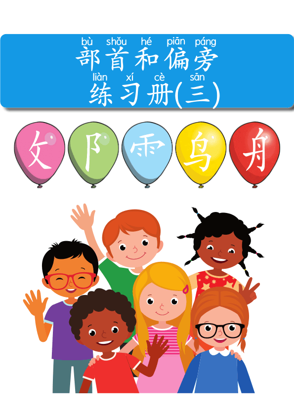 Chinese: 部首和偏旁练习册3 Chinese Radicals and Character Building Workbook