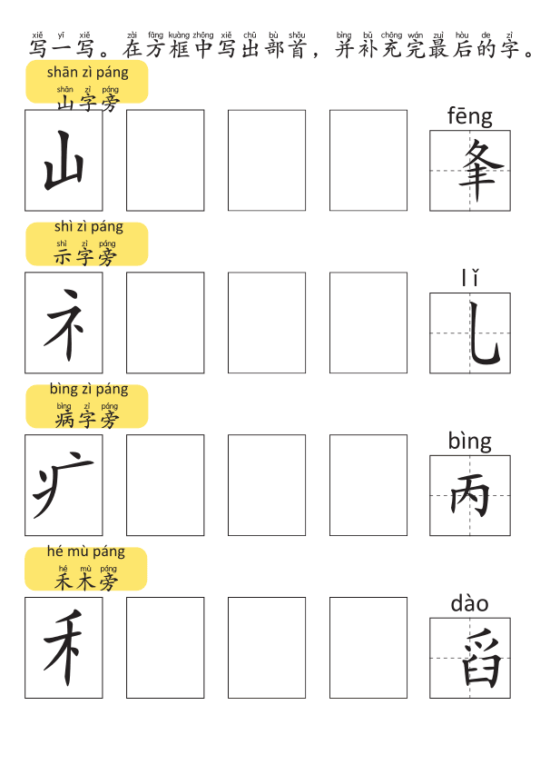 Chinese: 部首和偏旁练习册3 Chinese Radicals and Character Building Workbook