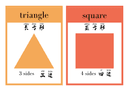Chinese: Shapes  Flashcards-Chinese and English thumbnail 1
