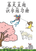 Chinese:  春天主题识字练习册 Spring-Themed Chinese Character Tracing and Vocabulary for Preschool thumbnail 1