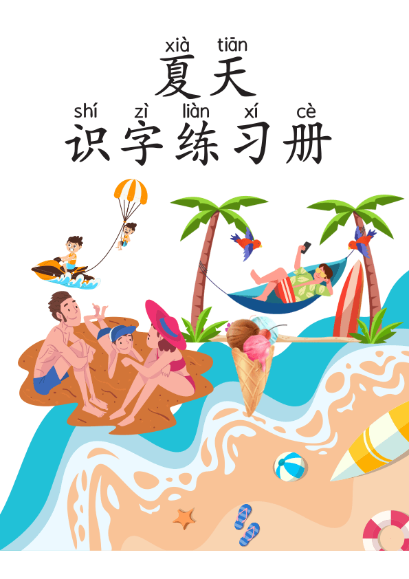 Chinese: 夏天识字练习册 Summer Chinese Character Writing and Vocabulary Practice for Kids