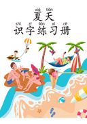 Chinese: 夏天识字练习册 Summer Chinese Character Writing and Vocabulary Practice for Kids thumbnail 1