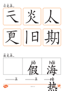 Chinese: 夏天识字练习册 Summer Chinese Character Writing and Vocabulary Practice for Kids thumbnail 10