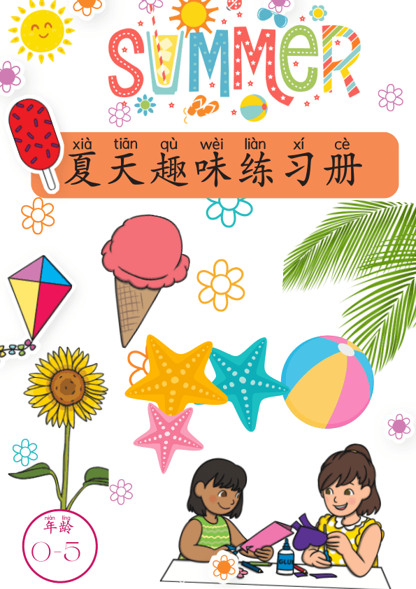 Chinese:  夏天趣味练习册 Summer-Themed Workbook for Preschool and Kindergarten
