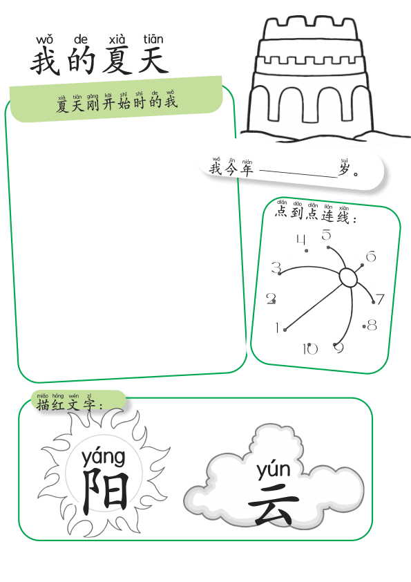 Chinese:  夏天趣味练习册 Summer-Themed Workbook for Preschool and Kindergarten