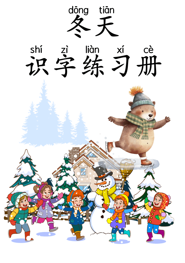 Chinese: 冬天识字练习册 Winter Chinese Character Writing and Vocabulary Practice for Kids