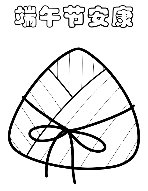 Dragon Boat Festival Rice Dumpling Coloring for Early Chinese Learners