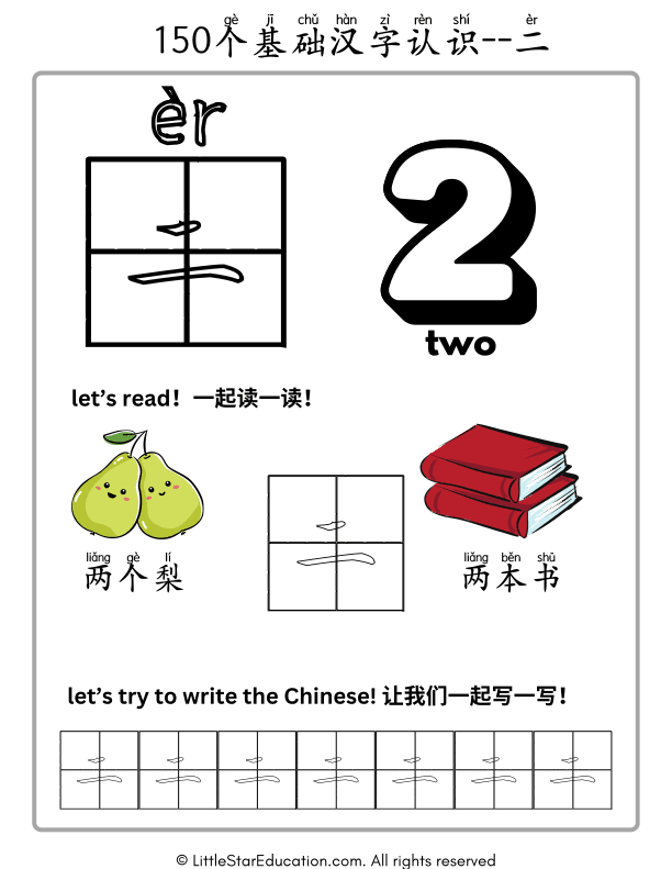 Basic Chinese Character Recognition: Learn "二" and Number Words for Kids