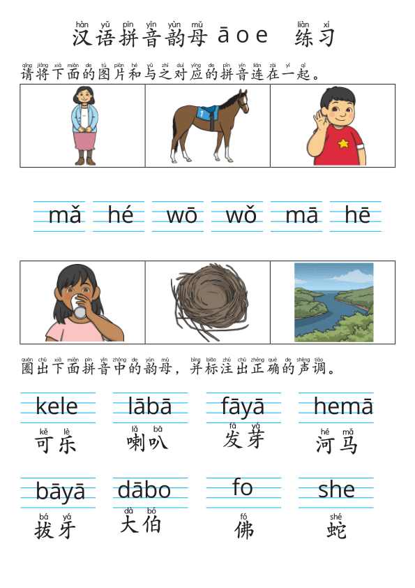 Chinese: 汉语拼音韵母 ā o e 练习 Chinese Pinyin Vowel Sounds ā o e Practice for Early Learners