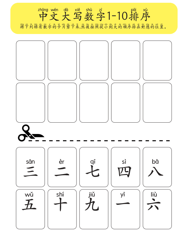 Chinese: 中文数字一到十排序。Chinese Numbers 1-10 Sequencing Practice for Kindergarten Math