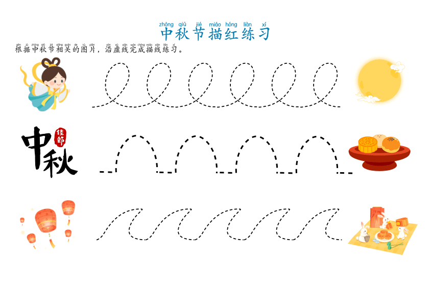 Chinese: 中秋节主题描红练习控笔 Mid-Autumn Festival Chinese Tracing Practice