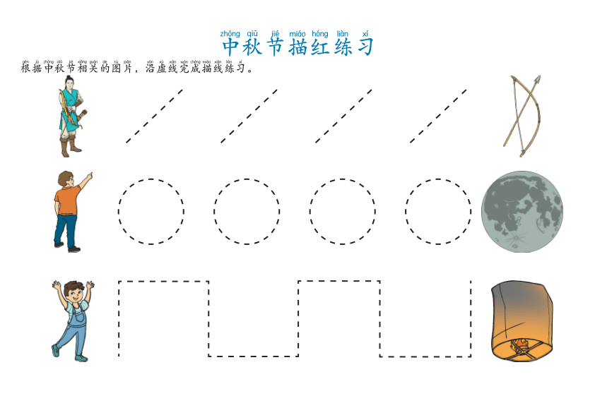 Chinese: 中秋节主题描红练习控笔 Mid-Autumn Festival Chinese Tracing Practice