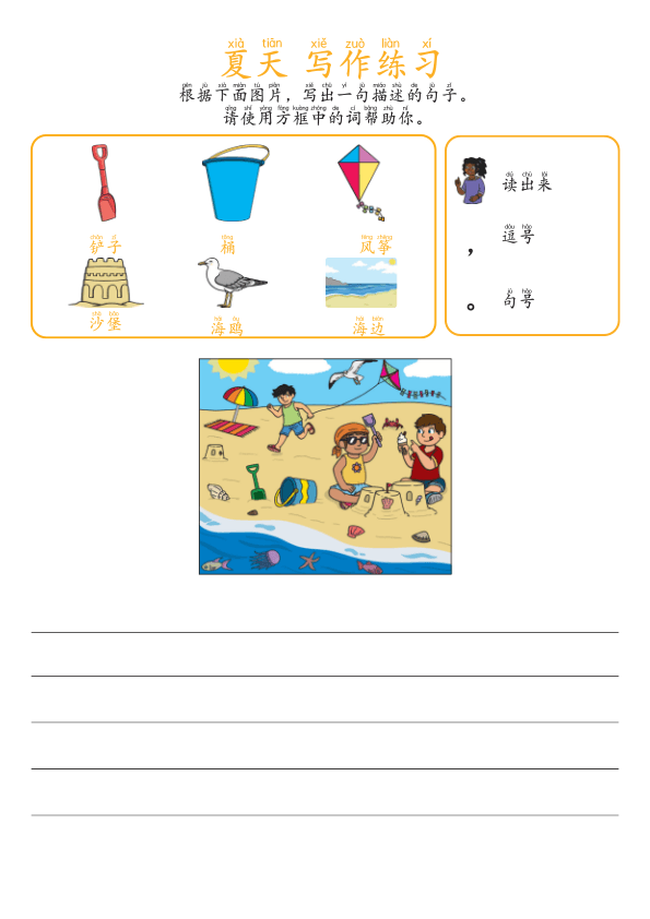 Chinese: 夏天写作练习 Summer-Themed Sentence Writing Prompts for Early Elementary ELA
