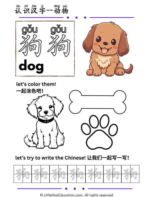 Learn Chinese Animal Characters: Dog Writing and Coloring for Kids