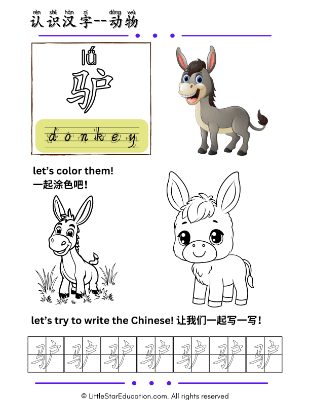 Learn Chinese Animal Characters: Donkey Writing and Coloring for Kids