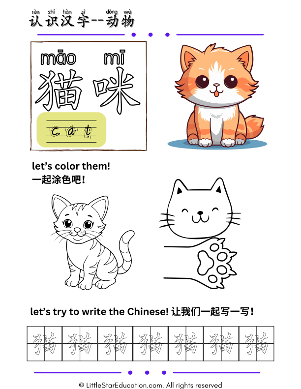 Learn Chinese Characters: Cat Animal Coloring and Writing for Kids